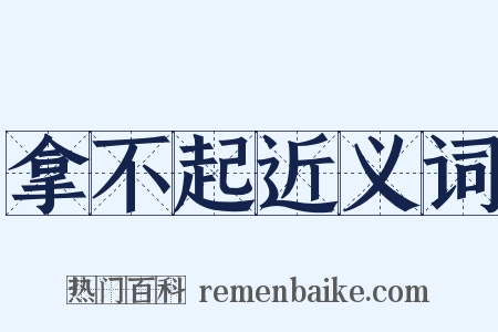 拿不起近义词是什么意思的图片
